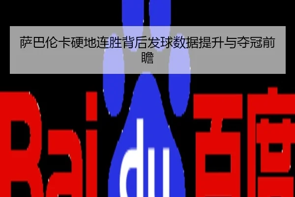 萨巴伦卡硬地连胜背后发球数据提升与夺冠前瞻