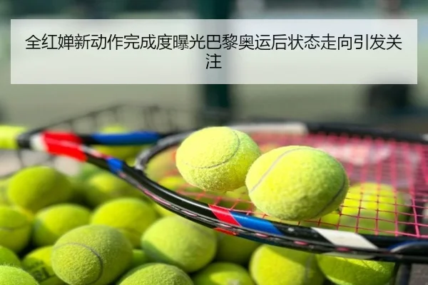 全红婵新动作完成度曝光巴黎奥运后状态走向引发关注